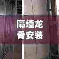 隔墙龙骨安装方案规范:隔墙龙骨做法