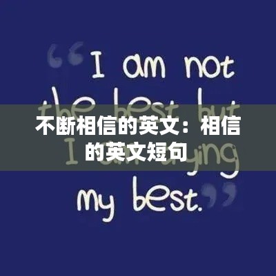 不断相信的英文：相信的英文短句 