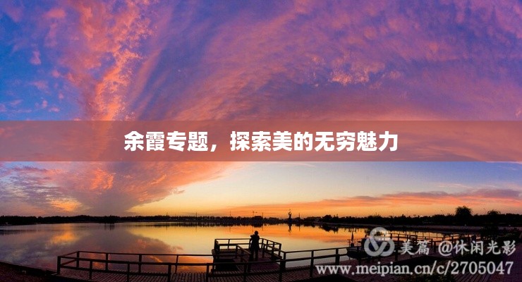 余霞专题,探索美的无穷魅力