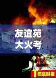 友谊苑大火考验温情与团结时刻