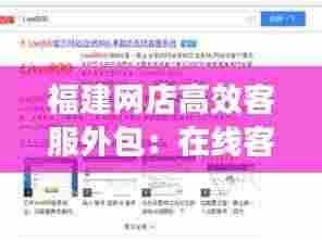 福建网店高效客服外包:在线客服外包平台