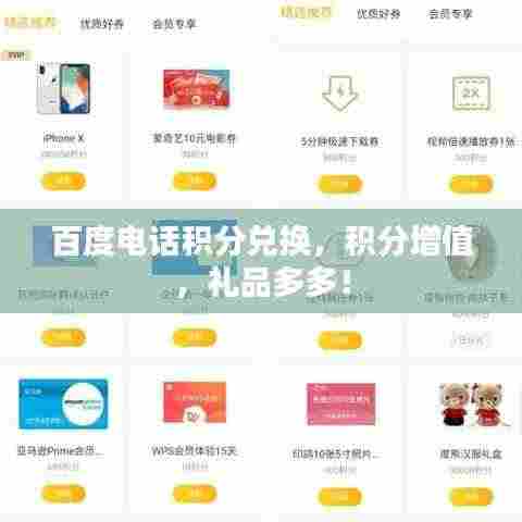 百度电话积分兑换,积分增值,礼品多多!