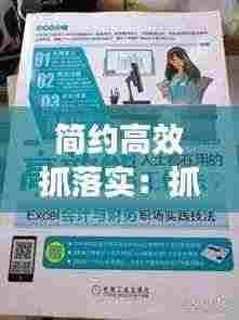 简约高效抓落实:抓落实的工作方法