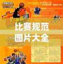 比赛规范图片大全高清，专业呈现赛事活动的必备指南