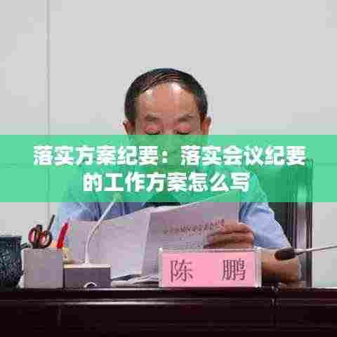 落实方案纪要:落实会议纪要的工作方案怎么写