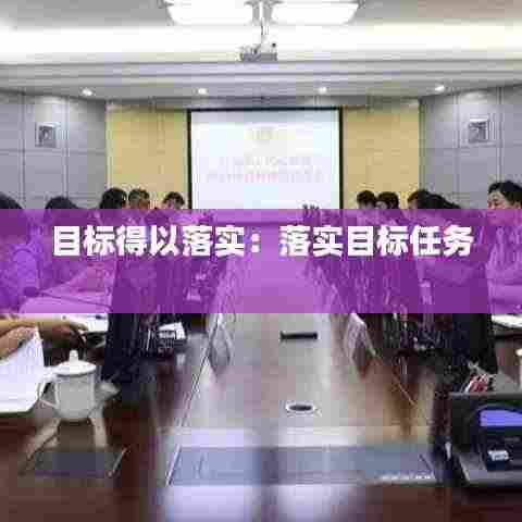 目标得以落实：落实目标任务 