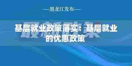 基层就业政策落实:基层就业的优惠政策