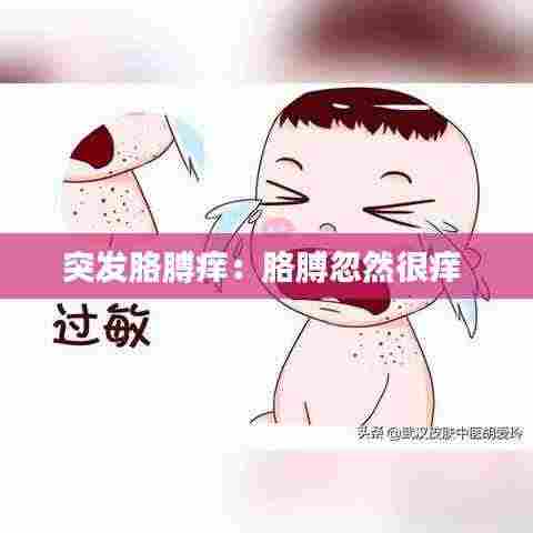 突发胳膊痒:胳膊忽然很痒