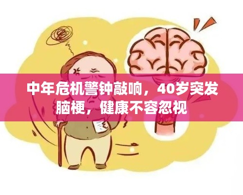 中年危机警钟敲响,40岁突发脑梗,健康不容忽视