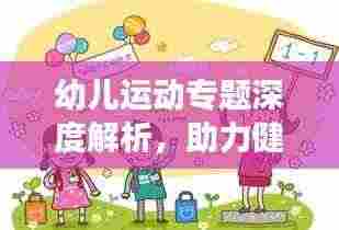 幼儿运动专题深度解析，助力健康成长，家长必看！