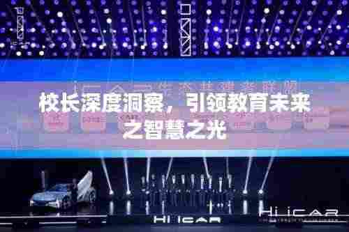 校长深度洞察，引领教育未来之智慧之光