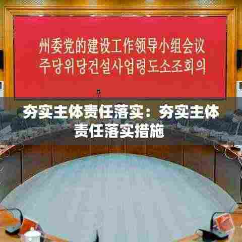 夯实主体责任落实:夯实主体责任落实措施