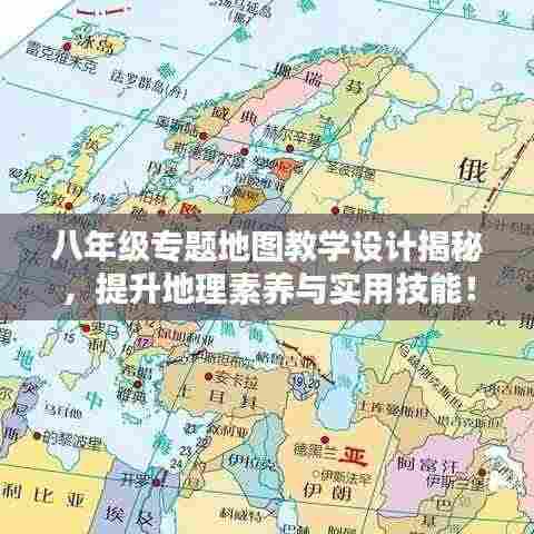 八年级专题地图教学设计揭秘,提升地理素养与实用技能!