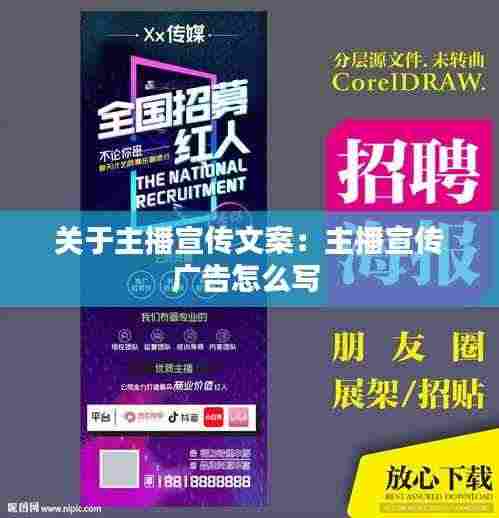 关于主播宣传文案：主播宣传广告怎么写 