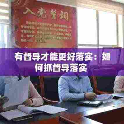 有督导才能更好落实:如何抓督导落实