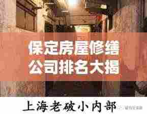 保定房屋修缮公司排名大揭秘，专业团队实力比拼，优质服务一览无余！