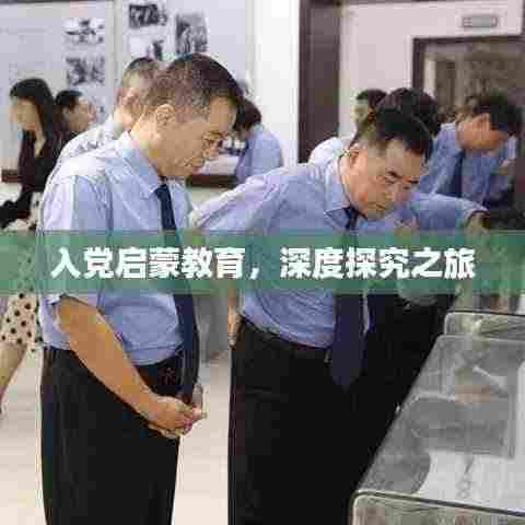 入党启蒙教育,深度探究之旅