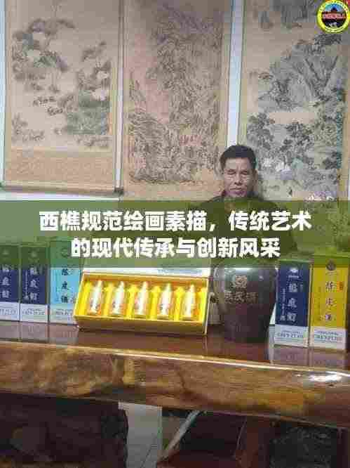 西樵规范绘画素描,传统艺术的现代传承与创新风采