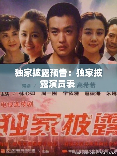 独家披露预告：独家披露演员表 