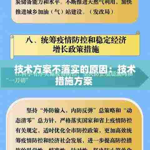 技术方案不落实的原因:技术措施方案