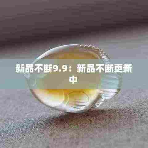 新品不断9.9：新品不断更新中 