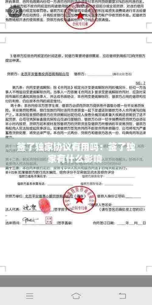 签了独家协议有用吗:签了独家有什么影响