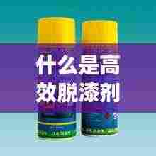 什么是高效脱漆剂:高效脱模剂是干嘛用的