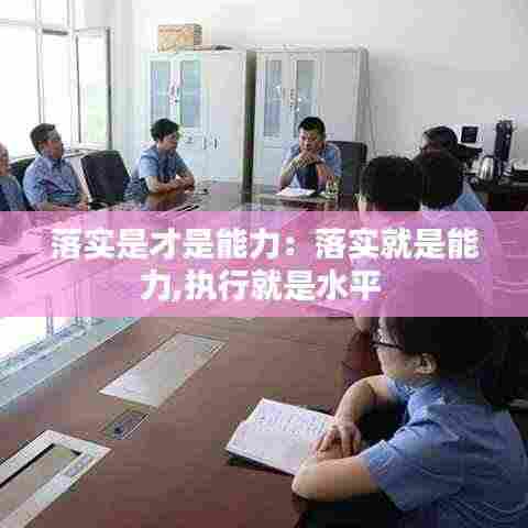 落实是才是能力:落实就是能力,执行就是水平