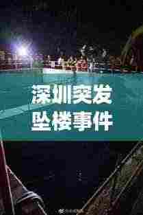 深圳突发坠楼事件：深圳坠楼身亡2019 