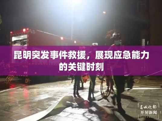 昆明突发事件救援,展现应急能力的关键时刻