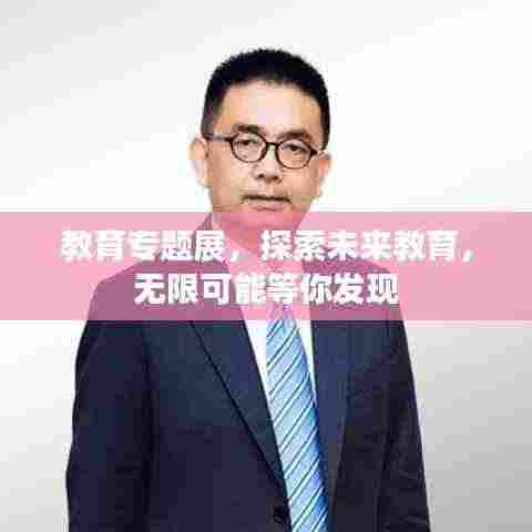 教育专题展，探索未来教育，无限可能等你发现