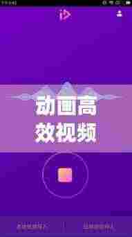 动画高效视频怎么制作:动画视频 制作