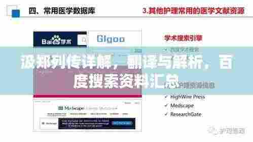 汲郑列传详解,翻译与解析,百度搜索资料汇总