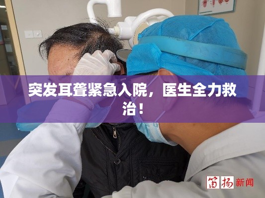 突发耳聋紧急入院,医生全力救治!