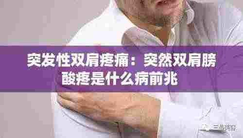 突发性双肩疼痛:突然双肩膀酸疼是什么病前兆