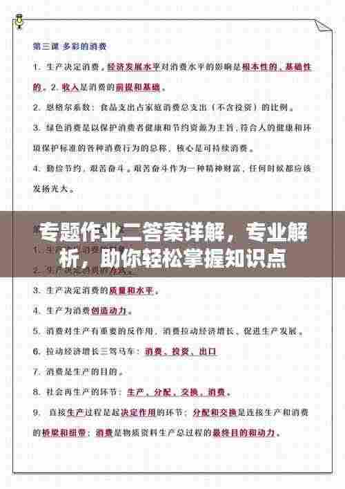 专题作业二答案详解,专业解析,助你轻松掌握知识点