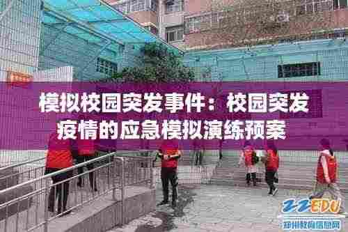 模拟校园突发事件：校园突发疫情的应急模拟演练预案 