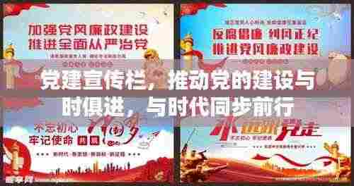 党建宣传栏，推动党的建设与时俱进，与时代同步前行