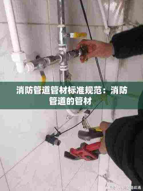 消防管道管材标准规范：消防管道的管材 