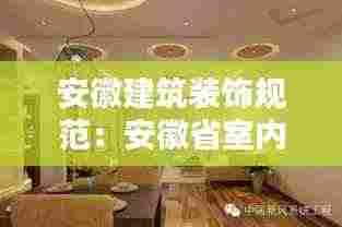 安徽建筑装饰规范:安徽省室内装饰装修管理办法