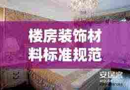 楼房装饰材料标准规范：楼房的装饰 