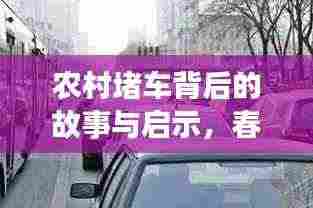 农村堵车背后的故事与启示,春节现象引发深思