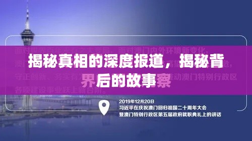 揭秘真相的深度报道,揭秘背后的故事