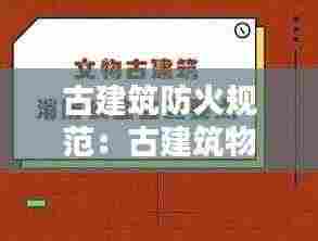 古建筑防火规范：古建筑物防火应采取哪些措施 