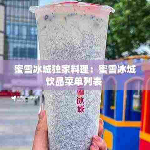 蜜雪冰城独家料理:蜜雪冰城饮品菜单列表