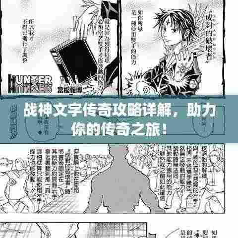 战神文字传奇攻略详解,助力你的传奇之旅!