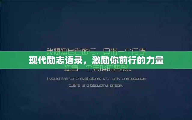 现代励志语录，激励你前行的力量