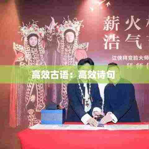 高效古语：高效诗句 