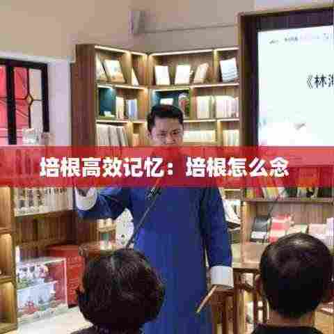 培根高效记忆：培根怎么念 