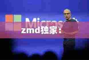 zmd独家: